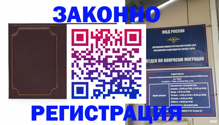 временная регистрация законно в Вышнем Волочке